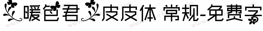 【暖色君】皮皮体 常规字体转换